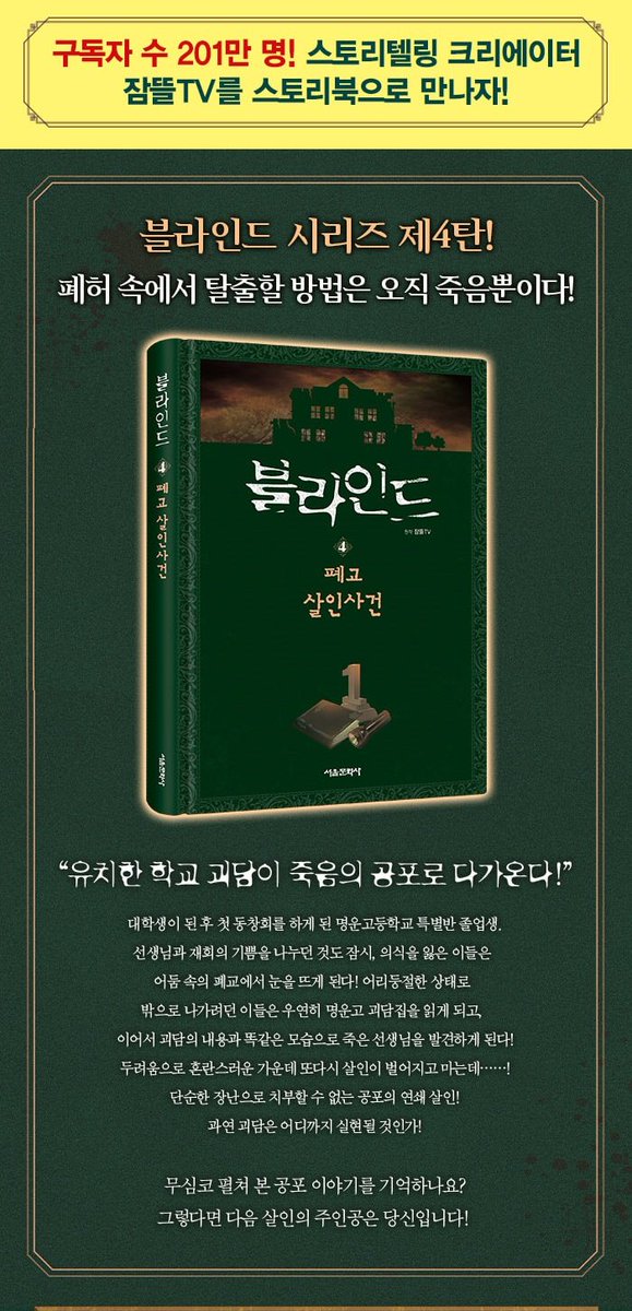 Sb_count_bot's tweet photo. 잠뜰TV 본격추리스토리복!
블라인드4 - 폐교 살인사건이 출간되었다고합니다!
알라딘, Yes24에서 만나볼수있다합니다 https://t.co/R9GVyniA2n