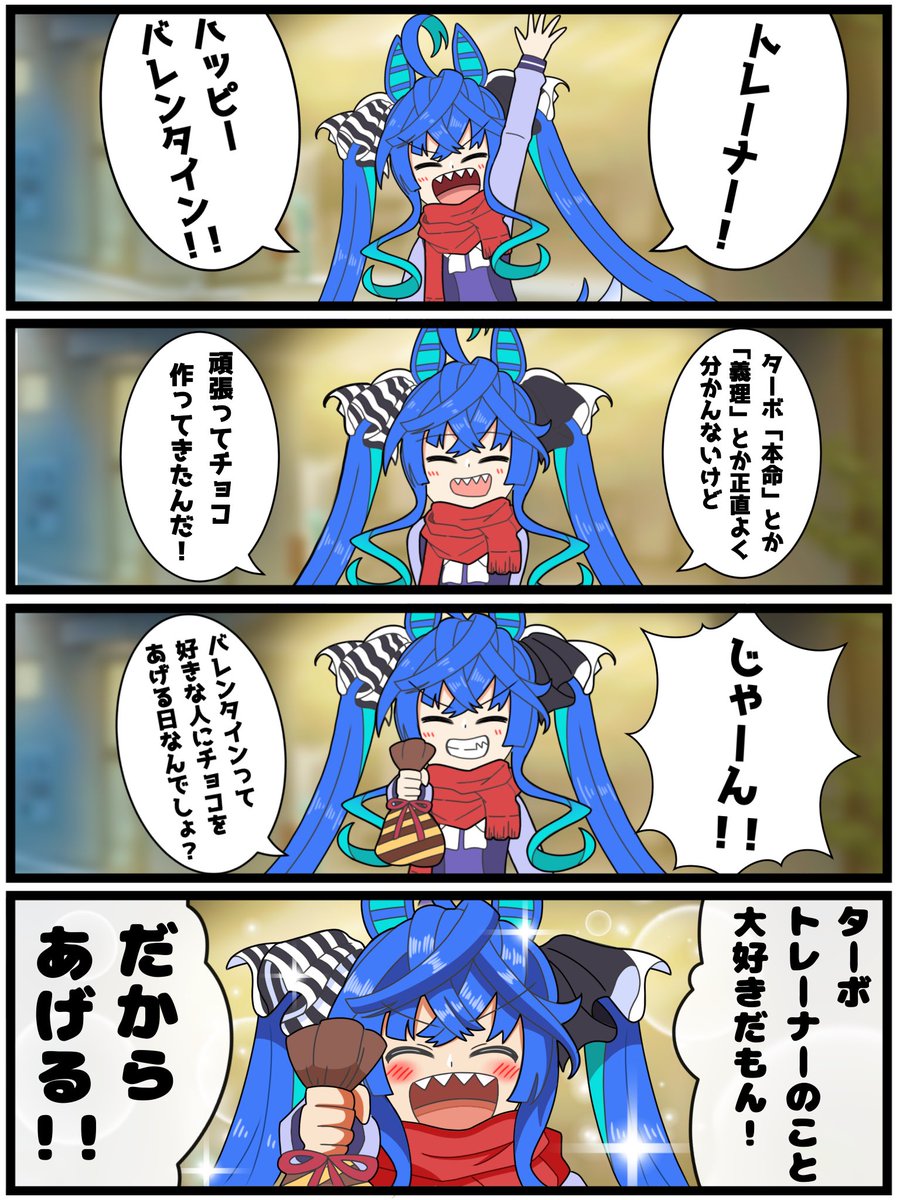 いっとけウマ娘漫画その17

「ターボのバレンタイン」

#ウマ娘 