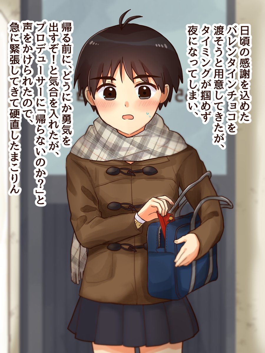 ハッピーバレンタインまこりん🍫🍫🍫このあとちゃんと渡せました 