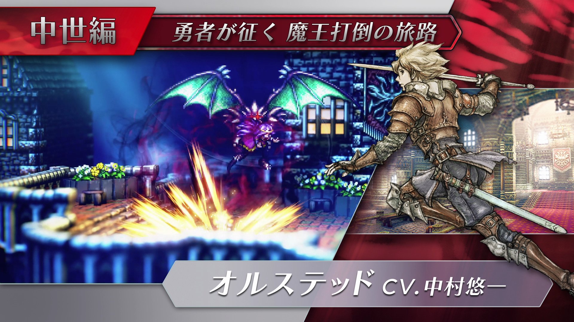ライブアライブ公式 勇者が征く魔王打倒の旅路 中世編 主人公 オルステッド Cv 中村悠一 さん 魔王にさらわれたアリシア姫を救うため ルクレチア王国の戦士 オルステッドは仲間と共に魔王山へと旅立つ 旅路の果てに待ち受ける壮絶な真実とは