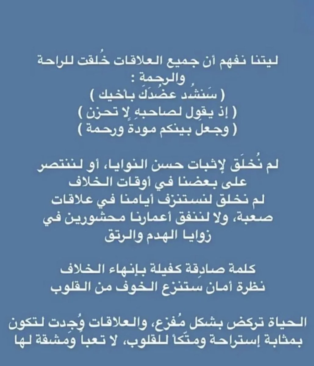 اجمل العلاقات خلقت للراحة والرحمة ياريت الناس تفهم مو الشحناء والحقد والحسد