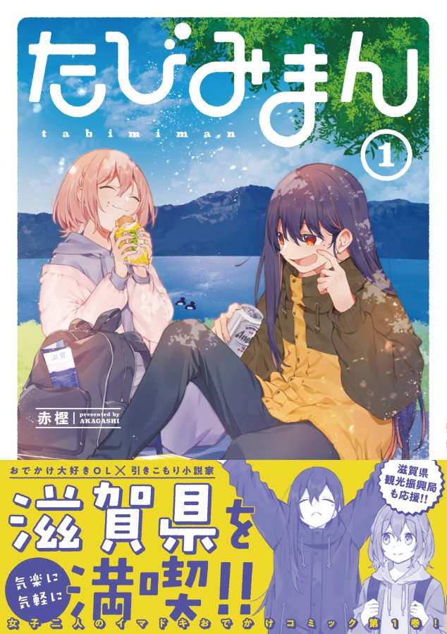 【告知】
社会人女子ふたりが滋賀をゆるく歩く漫画
「たびみまん」第①巻2月26日発売です!

各書店様の特典情報をまとめました!
なにとぞよしなに～!
※対象の滋賀近隣書店様につきましては画像のリストをご確認ください

試し読みはこちらから👇
https://t.co/ngCqw7GVl6

#たびみまん 