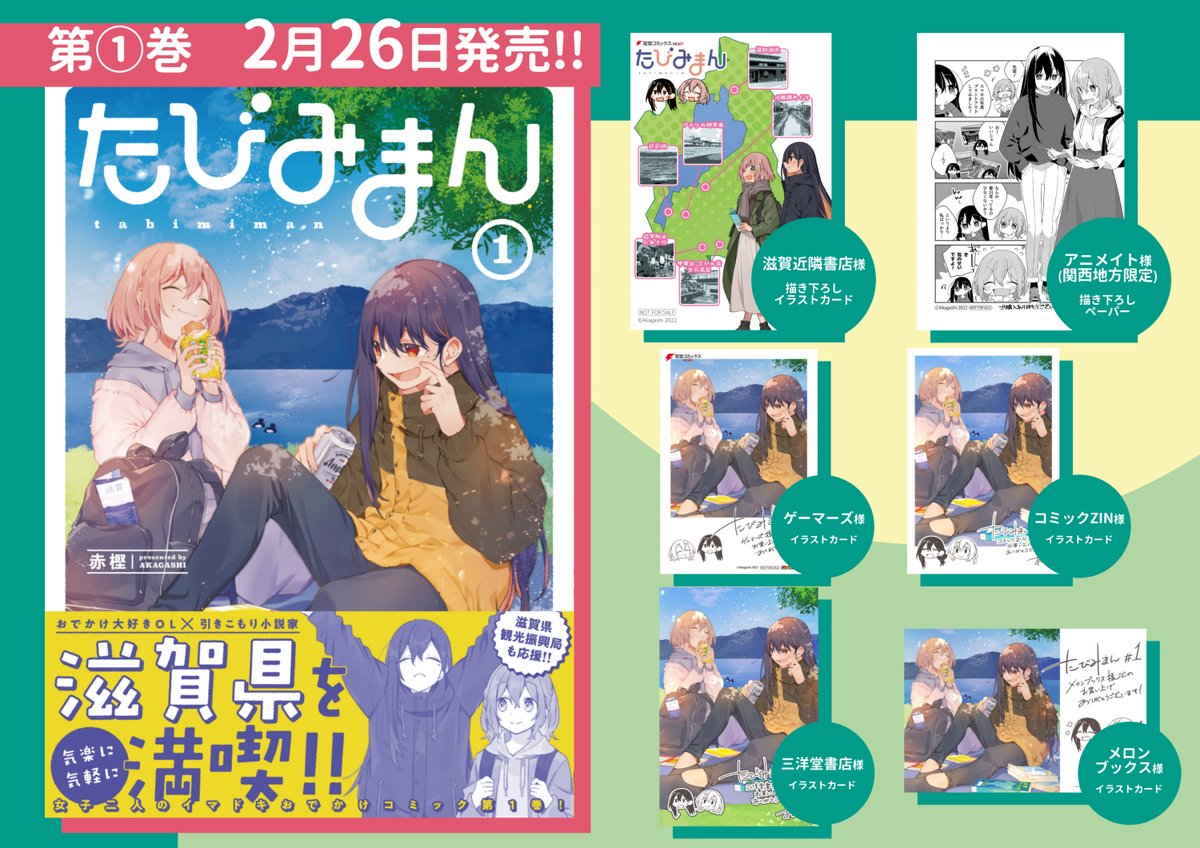 【告知】
社会人女子ふたりが滋賀をゆるく歩く漫画
「たびみまん」第①巻2月26日発売です!

各書店様の特典情報をまとめました!
なにとぞよしなに～!
※対象の滋賀近隣書店様につきましては画像のリストをご確認ください

試し読みはこちらから👇
https://t.co/ngCqw7GVl6

#たびみまん 