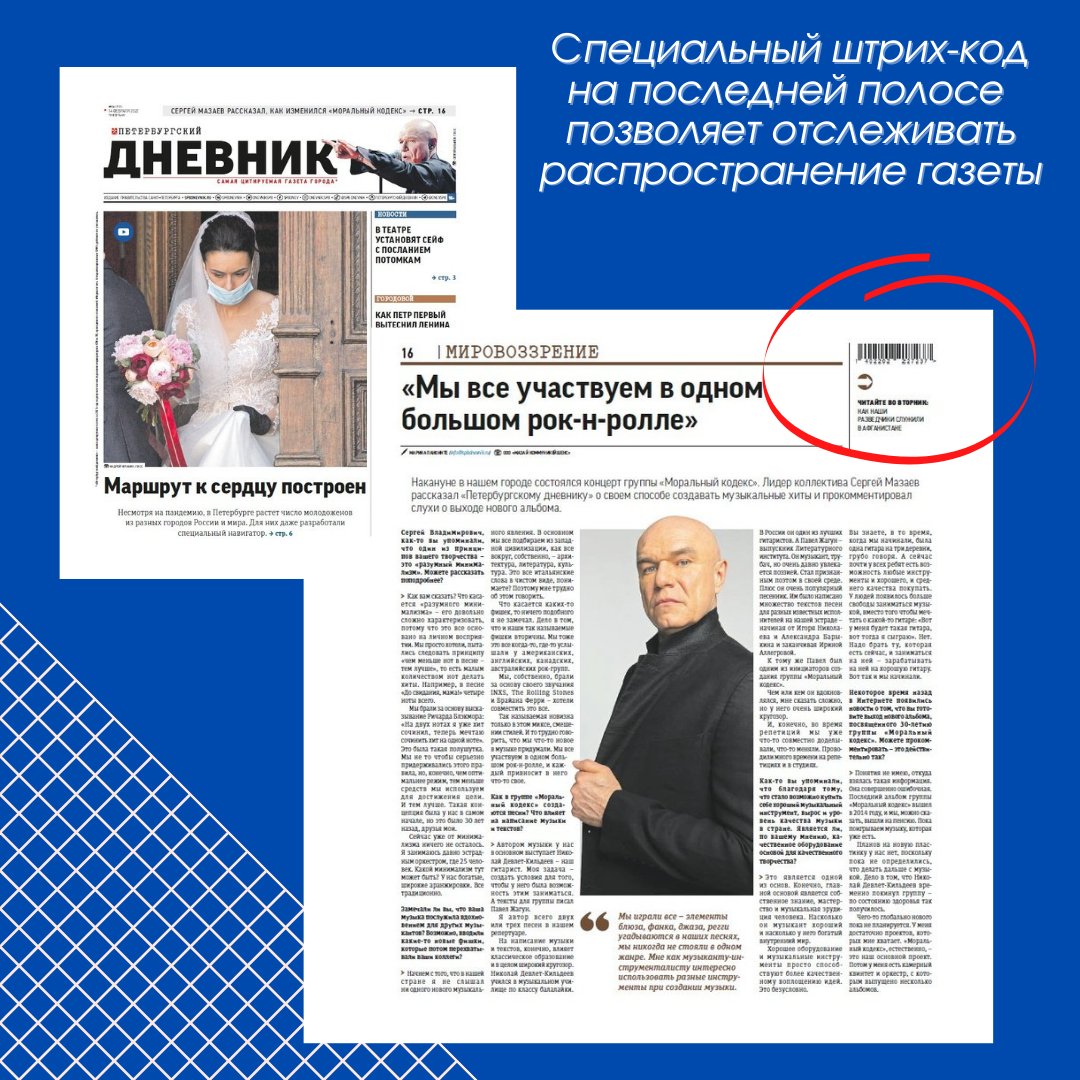 «Петербургский дневник» совершенствует систему распространения. 📰С сегодняшнего дня на последней полосе «Петербургского дневника» появился специальный штрих-код, позволяющий в режиме онлайн отслеживать распространение газеты. Подробнее: vk.com/wall-189482807…