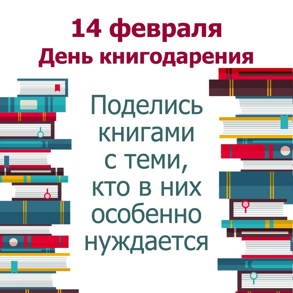14 февраля-День книгодарения в наших Ставропольских библиотеках проходит акция, посвящённая Году народного творчества «Возвращение к истокам». Поделитесь книгами о народном творчестве с теми, кто в них ОСОБЕННО нуждается.