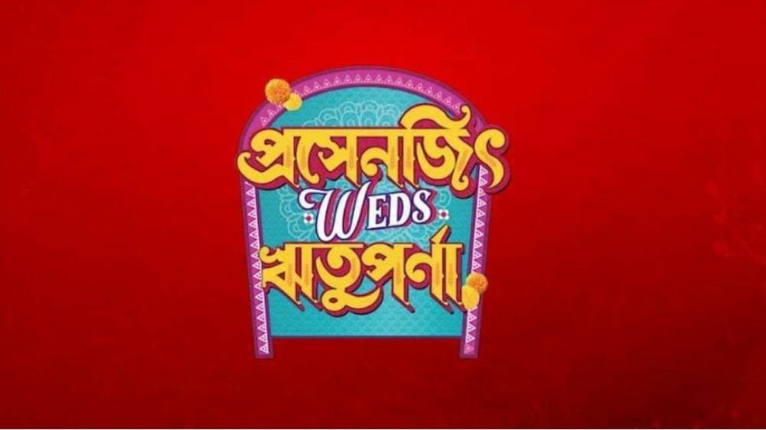 চোখ তুলে দেখনা কে এসেছে
নতুন করে আবার বিয়ের সানাই বেজেছে.. 

#ProsenjitWedsRituparna
#prosenjitchatterjee 
#rituparnasengupta 
#pallavichatterjee 
#mohorsen 
#sharmisthamukherjee