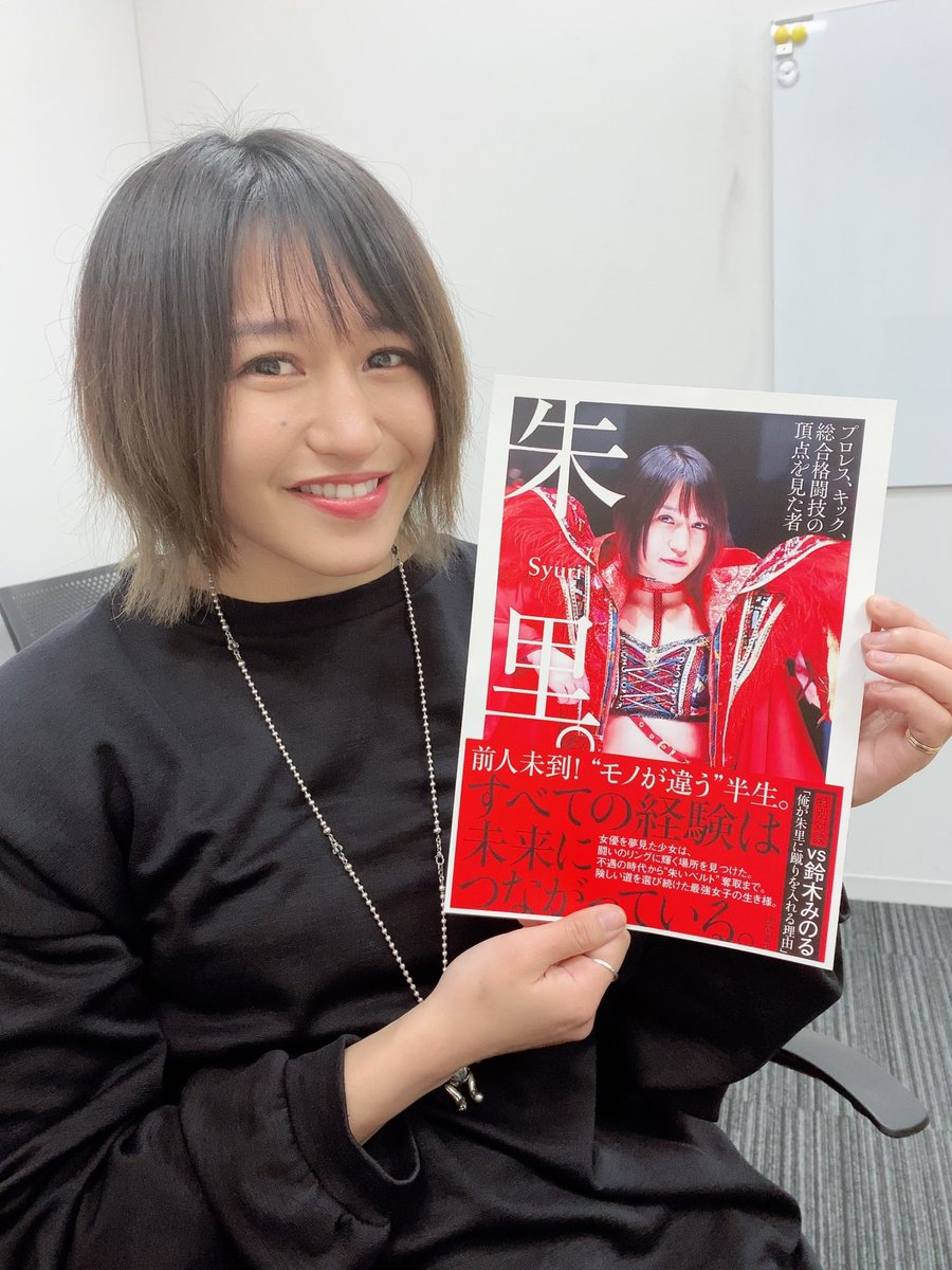 syuri_wv3s's tweet photo. 今日は朱里自伝のamazon購入者特典の映像撮影✨

大の仲良し《ガブちゃん》にインタビューそして撮影してもらったので

見たことない朱里がいます(笑
かなり面白い動画になってるかなと👀⭐️

仲良すぎてずっと笑ってましたが！！是非予約して見てほしいです
🔻
https://t.co/t4tRYCyoyN
#stardom #朱里 https://t.co/HoiAaJn7Jn