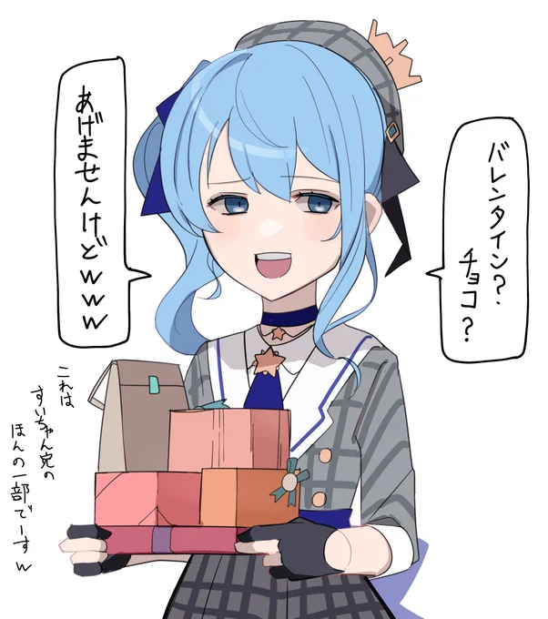 バレンタインにおけるすいちゃんはこんな解釈なんですけれどもね。
 #ほしまちぎゃらりー 