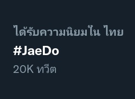 #JAEYONG #JaeDo
ติดเทรนเพราะมม.👍🏻           สู้ชีวิตไม่ไหว555