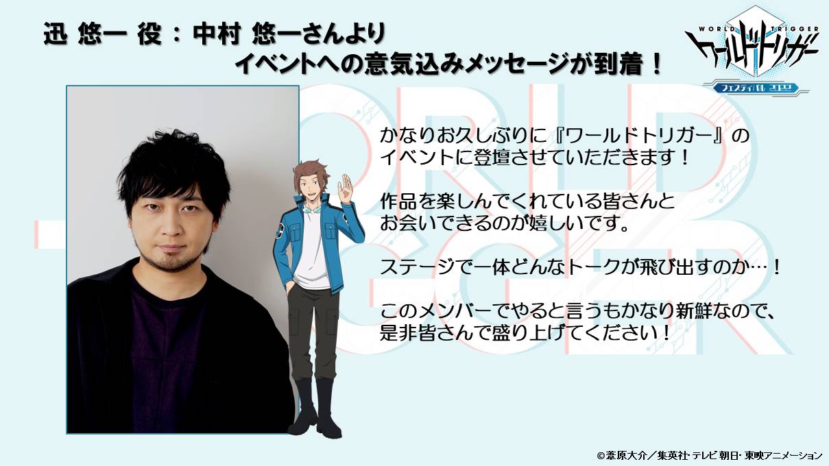Twitter 上的 ワールドトリガー アニメ公式 ワールドトリガーフェスティバル22 お楽しみ情報 イベント当日まで あと4日 公式hp T Co Jevtdym2b6 ワールドトリガー トリガーオン 当日登壇予定の出演者 中村悠一 さん からの意気込みです