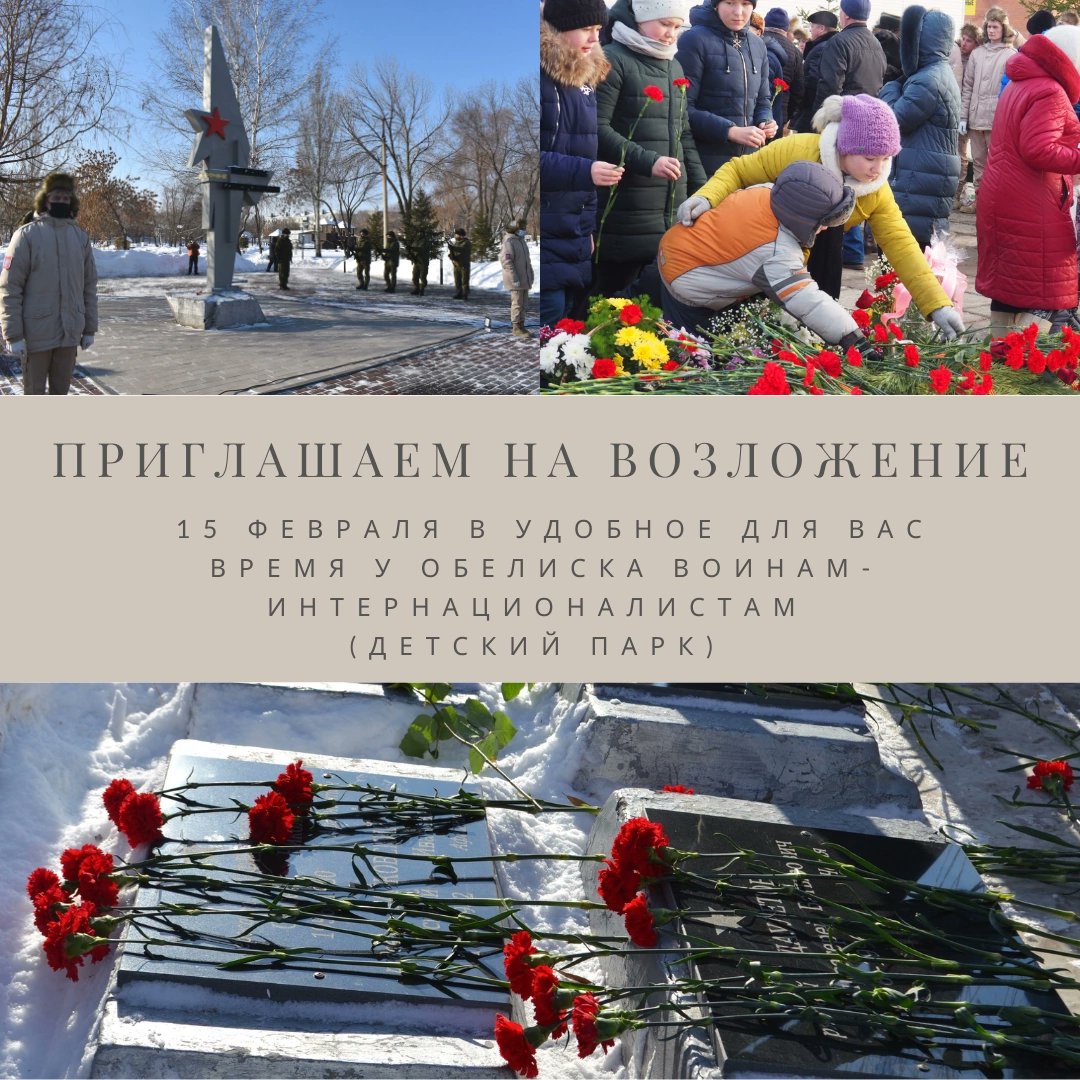 ✨ Уважаемые жители городского округа! Приглашаем вас возложить цветы к обелиску воинам-интернационалистам в Детском парке города Кинеля в 33-ю годовщину вывода советских войск из Афганистана. 

🗓 Церемония возложения - 15 февраля, в удобное для вас время.