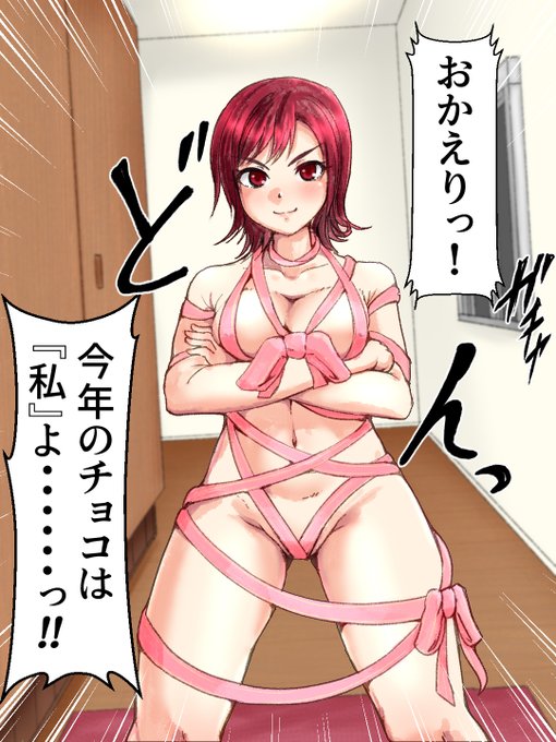 家に帰ったら彼女が仁王立ちでチョコだと言い張る件。

#玄瀬スクラップノート 