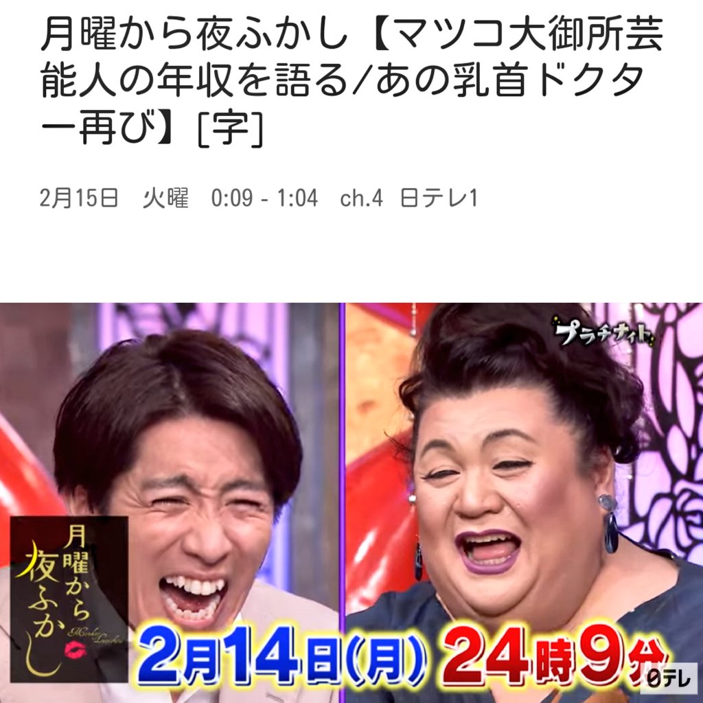雛ちゃん 変更 全国３１局 関ジャニ 村上信五さん出演 月曜から夜ふかし マツコ大御所芸能人の年収を語る あの乳首ドクター再び 本日2 14 月 深夜0 09 1 04 日テレ 系列 T Co