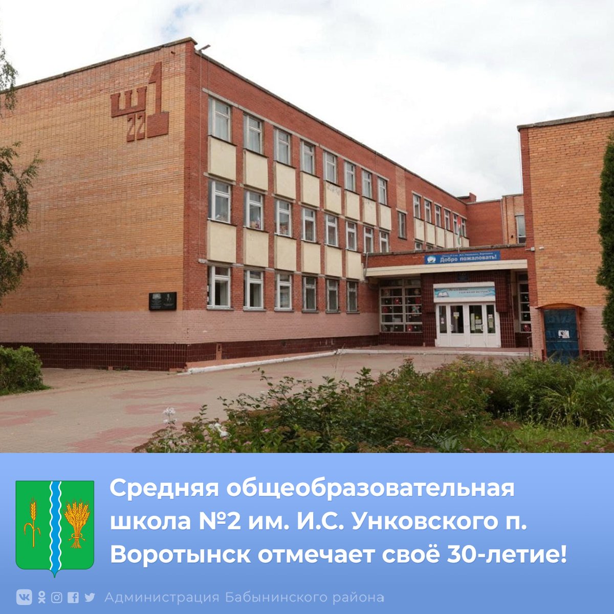 ⚡️Поздравляем с юбилеем школы и желаем всем школьникам, учителям, родителям и руководству школы здоровья, крепких сил, уверенности, чудесных идей, совместных стремлений, невероятных прорывов, достойных успехов, крепкой дружбы и большой удачи.
Подробнее vk.com/babynino_adm