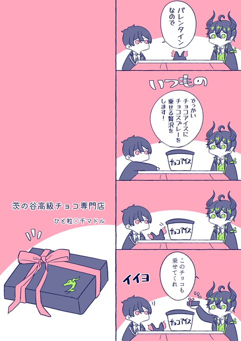 ツノタロさんと監督生とグリちゃんとバレンタイン 
