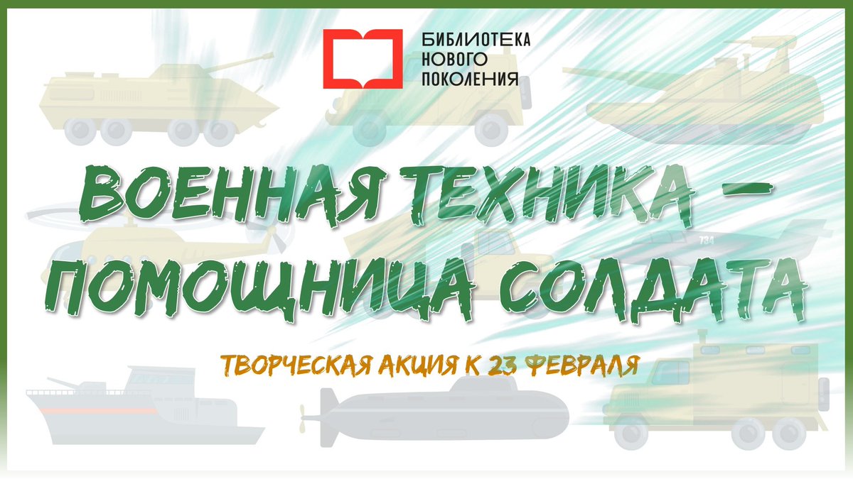 cbs_9's tweet photo. Дорогие друзья!

Отдел-специализированная библиотека №18 "Семейная библиотека" предлагает юным читателям проявить свои способности, приняв участие в творческой акции «Военная техника – помощница солдата», посвященной Дню Защитников Отечества.

Подробнее: https://t.co/HDF2HBvvBr https://t.co/jinAve0FRz