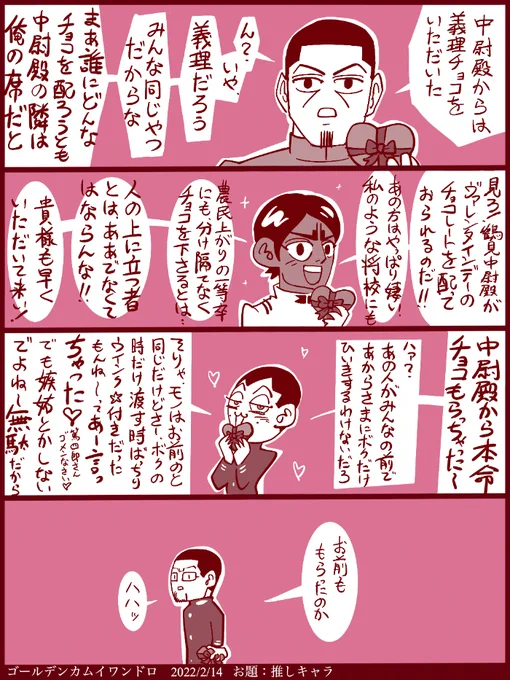 #ゴールデンカムイ版深夜の真剣お絵描き60分一本勝負
【お題】推しキャラ

推しから貰ったチョコレート 
