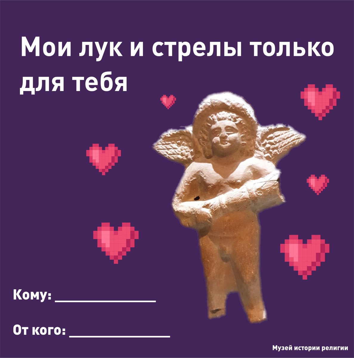 Вот есть музейные экспонаты и есть День св. Валентина, на который принято дарить валентинки. Вдохновение нам в помощь, а вам набор фирменных валентинок от <a href="/Museum_Religion/">Музей истории религии / Museum of Religion</a>!