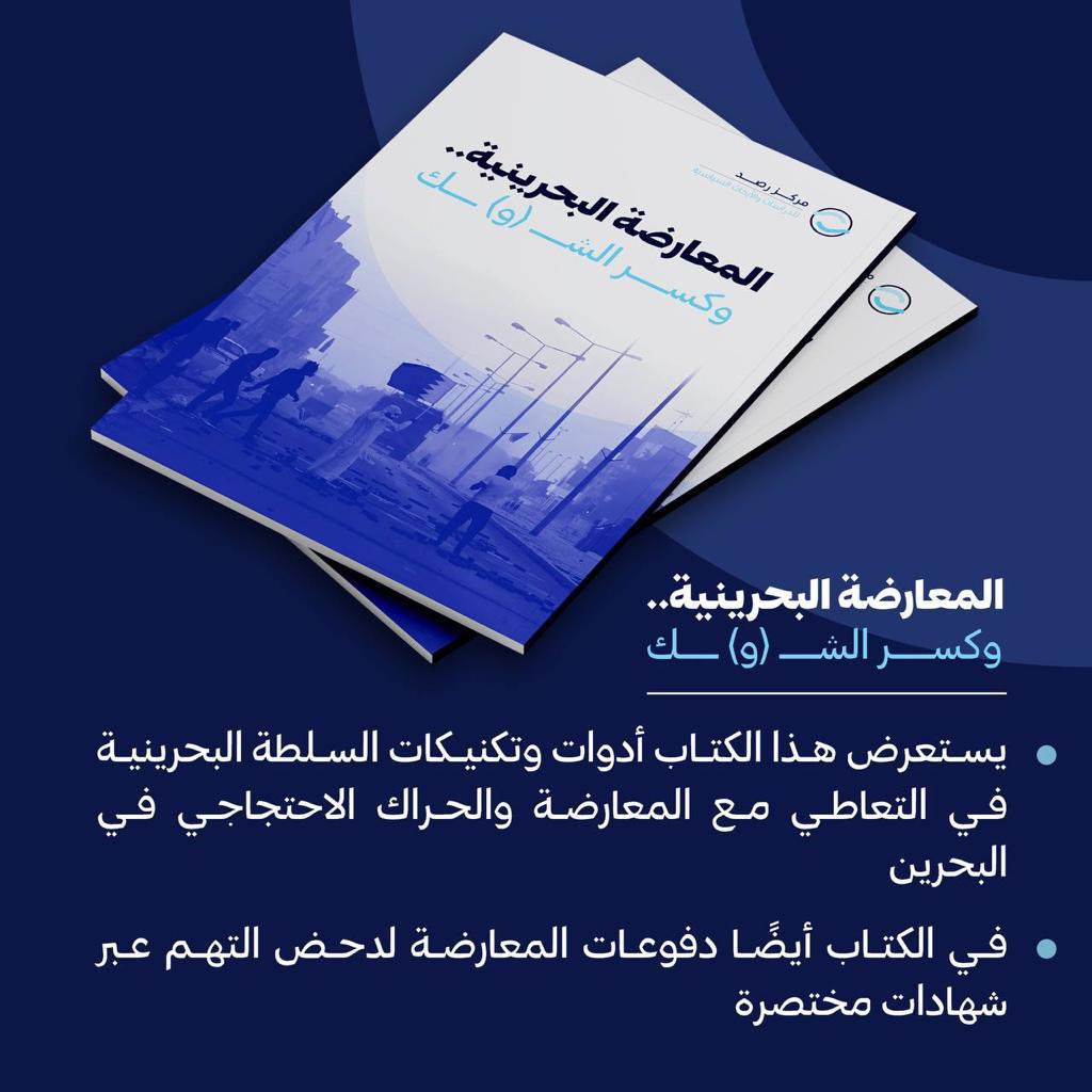 يستعرض الكتاب أدوات وتكتيكات السلطة البحرينية في التعاطي مع المعارضة والحراك الإحتجاجي في #البحرين كما يستعرض دفوعات المعارضة لدحض التهم عبر شهادات مختصرة