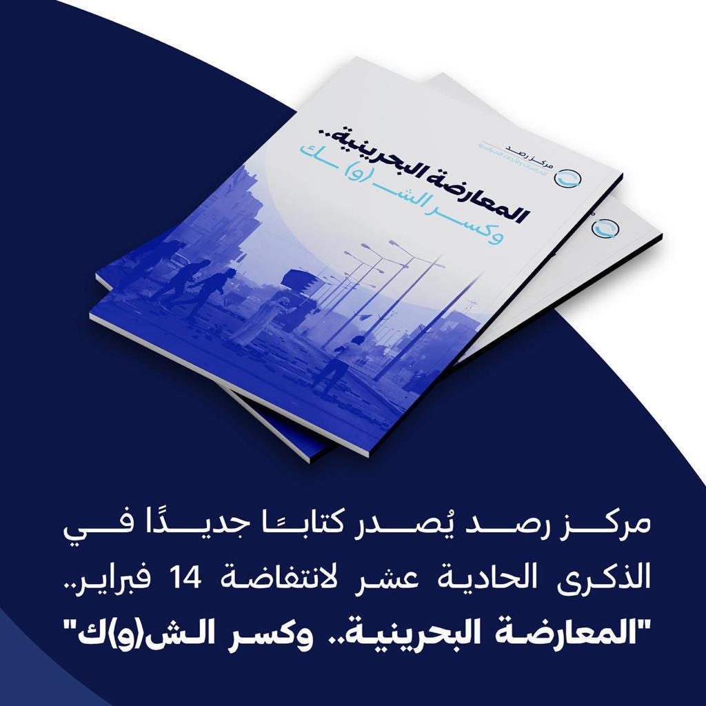 جديد مركز رصد : كتاب بعنوان المعارضة البحرينية وكسر الـشـ (و)ــك #البحرين