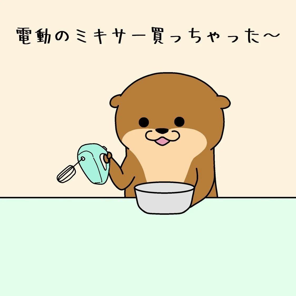 Kawauso Manga 初めての電動ミキサーに必死 生クリーム 初めての電動ミキサー 集中しすぎて お菓子作り バレンタイン カワウソ 動物好きと繋がりたい 漫画 絵を描く コツメカワウソ 動物 素人 イラスト 癒し 可愛い ぬいぐるみ マンガ