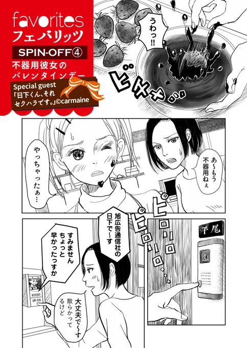 #フェバリッツ スピンオフ #バレンタイン 漫画 本日中に全ページ上げるのは無理でした☆ 去年のバレンタインに描いたイラストから連想してcarmineちゃん @studio_carmine とチャイナ猫さん@hoobaru との会話で盛り上がったサイドストーリーをほぼ再現! 今回は特別ゲスト付!今回は予告編、続きは後日