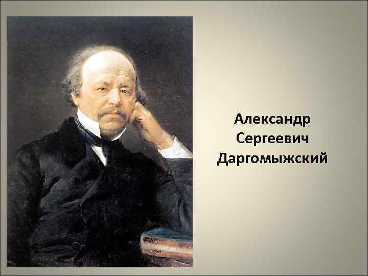 Сайт даргомыжского тула. А.С. Даргомыжский (1813-1869).