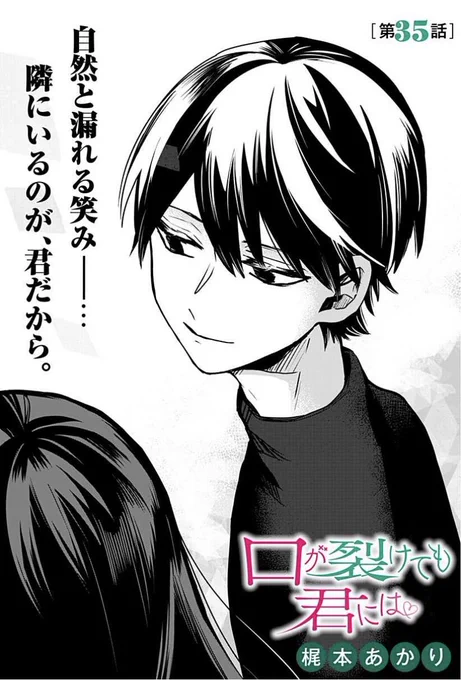 「口が裂けても君には」35話更新です。
よろしくお願い致します!

https://t.co/xqVJ5lR0Fh 