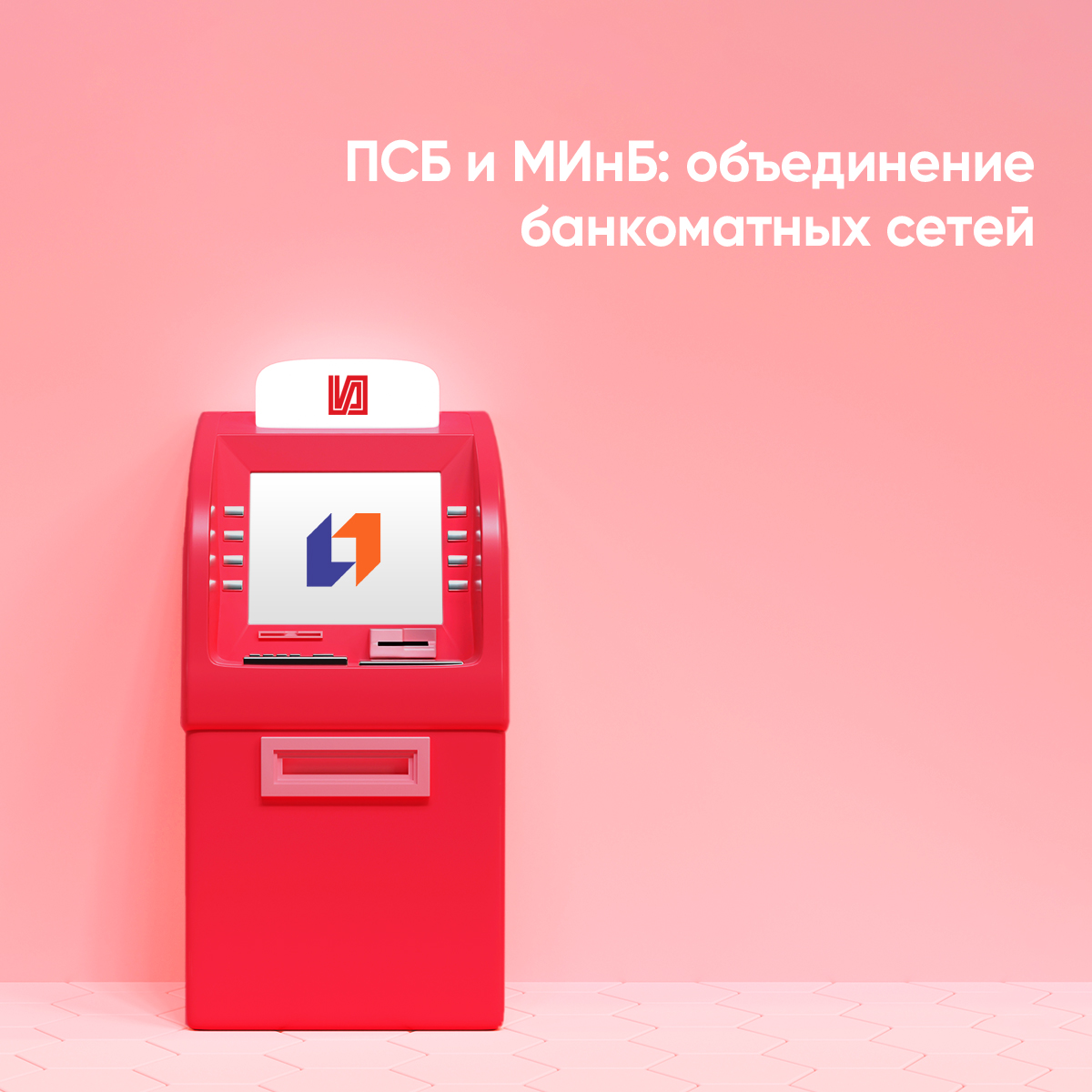 Отменили комиссию за взнос и снятие наличных по картам ПСБ в банкоматах Московского Индустриального банка. Устройств с домашними тарифами стало больше на 777 шт, из них 100 с возможностью вносить нал-е. Условия действуют по всем картам для физических лиц.
Как вам такие новости?