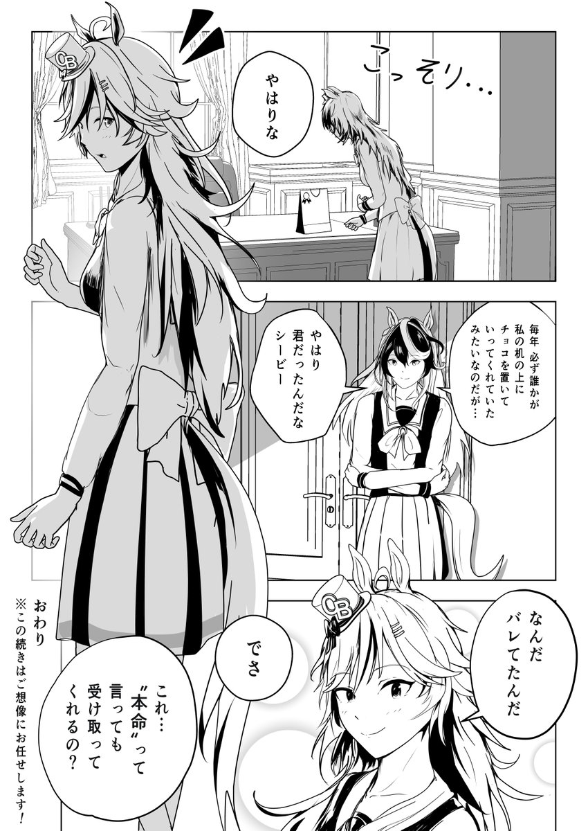 #バレンタインイラスト #バレンタイン 
#漫画が読めるハッシュタグ  
#ウマ娘 #ミスターシービー 

バレンタイン漫画
ウマ娘より

「シービーのバレンタイン」 