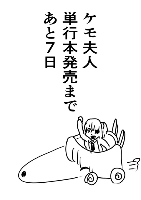 あと一週間!ワオ! 