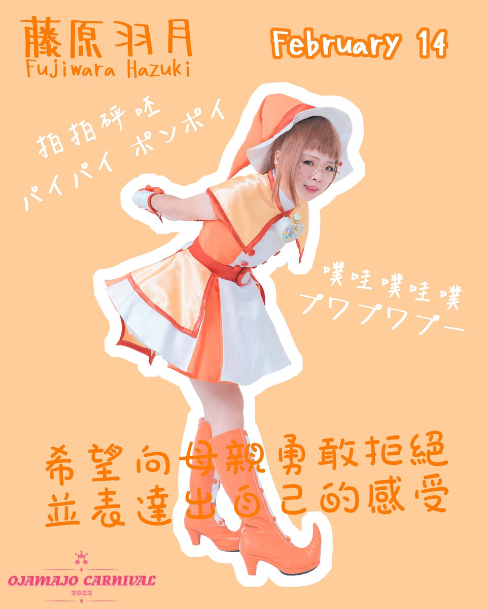 ojamajoteaparty's tweet photo. 🧡2月14日　羽月 生日快樂！
はづきちゃんお誕生日おめでとう🎁

パイパイポンポイ　��ワプワプー
　　　拍拍砰呸　噗哇噗哇噗

#藤原はづき生誕祭2022
#藤原はづき生誕祭
#おジャ魔女どれみ
#doremi20th https://t.co/9k2b91QATj