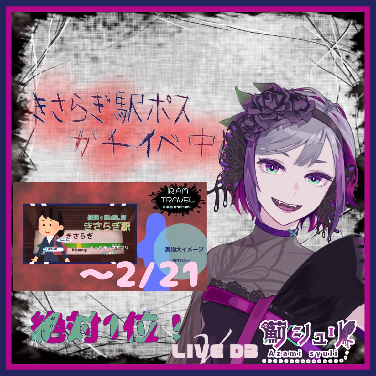 Azami_syuli's tweet photo. 本日の19時からきさらぎ駅ポスガチイベで走ります！！！
皆には負担かけちゃうけど、私の事を絶対きさらぎ駅に連れていって欲しいんです！！
絶対1位！絶対入賞！
勝てなかったら引退します！！
どうか皆さんの力を貸してください！
 #lRAM https://t.co/B6IiWh1JXG