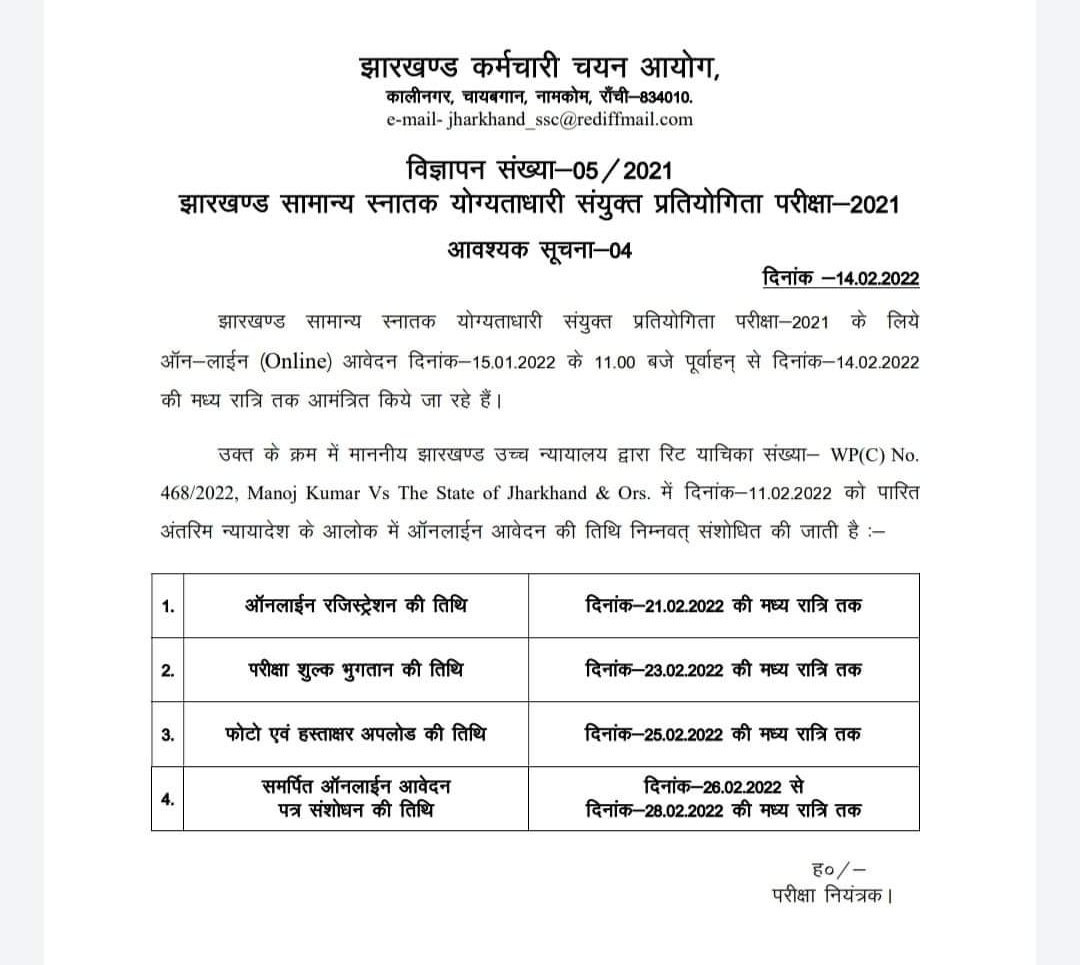 ChampaiSoren's tweet photo. झारखंड कर्मचारी चयन आयोग द्वारा ली जा रही संयुक्त प्रतियोगिता परीक्षा 2021 के लिए आवेदन की तिथि को आगामी 21 फरवरी तक बढ़ा दिया गया है। इस विषय में ज्यादा जानकारी हेतु यह आ���िकारिक सूचना देखें। #JSSC https://t.co/sasICvXOwm
