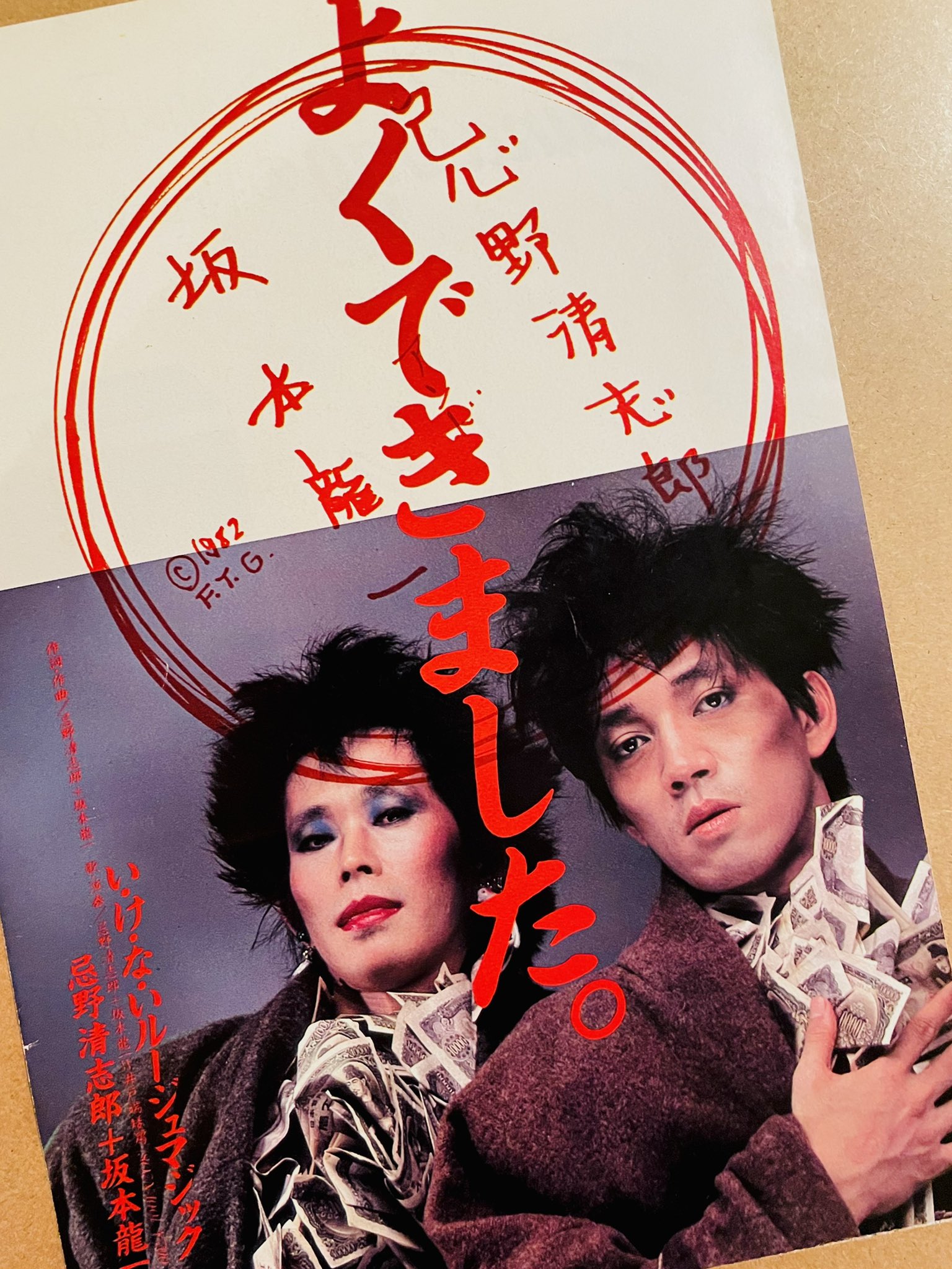 忌野清志郎+坂本龍一『い・け・な・いルージュマジック』直筆サイン