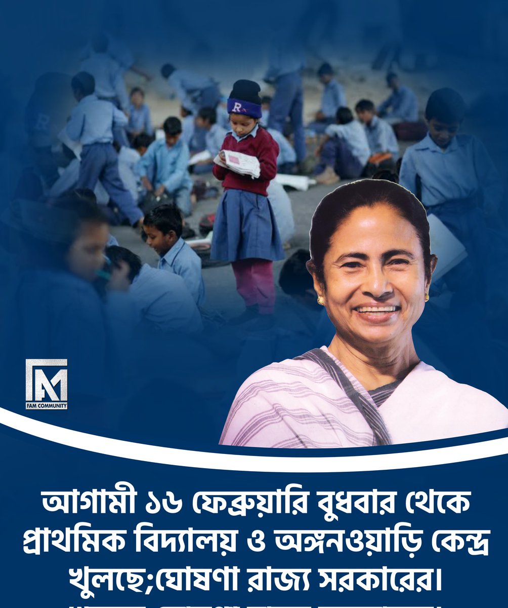 আগামী ১৬ ফেব্রুয়ারি বুধবার থেকে প্রাথমিক বিদ্যালয় ও অঙ্গনওয়াড়ি কেন্দ্র খুলছে;ঘোষণা রাজ্য সরকারের।
<a href="/MamataOfficial/">Mamata Banerjee</a> 

#FAM4TMC