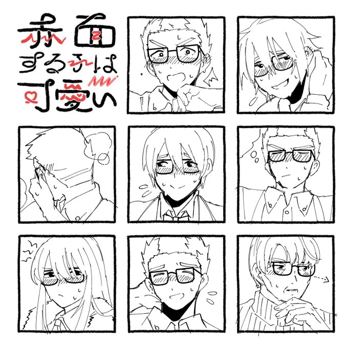 #赤面する子は可愛い#おうつちの絵 瀬羽くん+うちの改変たち‥‥ 