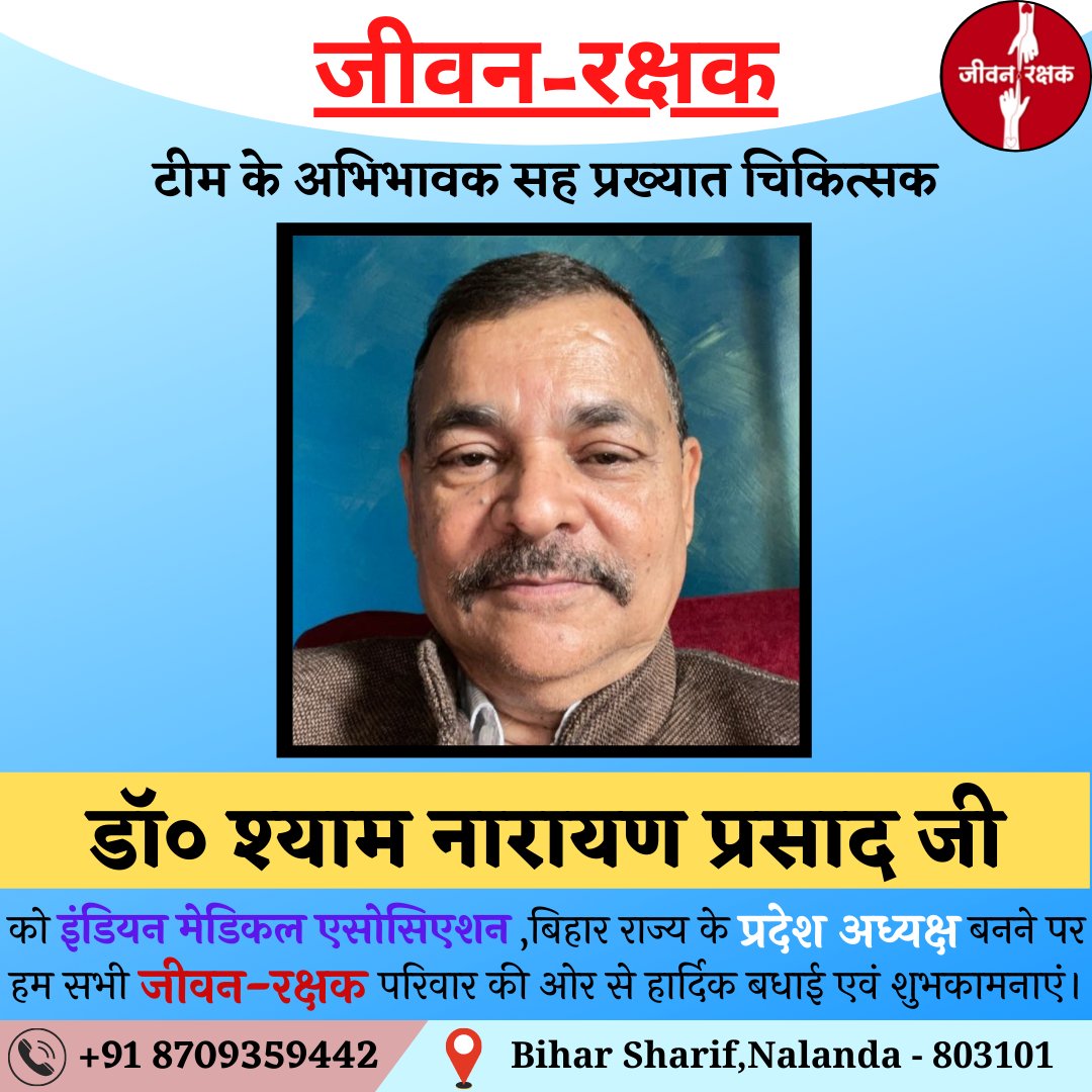 jeevan_rakshak_'s tweet photo. जीवन-रक्षक टीम के अभिभावक सह प्रख्यात चिकित्सक डॉ श्याम नारायण प्रसाद जी को इंडियन मेडिकल एसोसिएशन, बिहार राज्य के प्रदेश अध्यक्ष बनने पर हम सभी जीवन-रक्षक परिवार की ओर से हार्दिक बधाई एवं शुभकामनाएं।💐🙏
https://t.co/6W9MF7Ykve https://t.co/O0wdZCFpgF