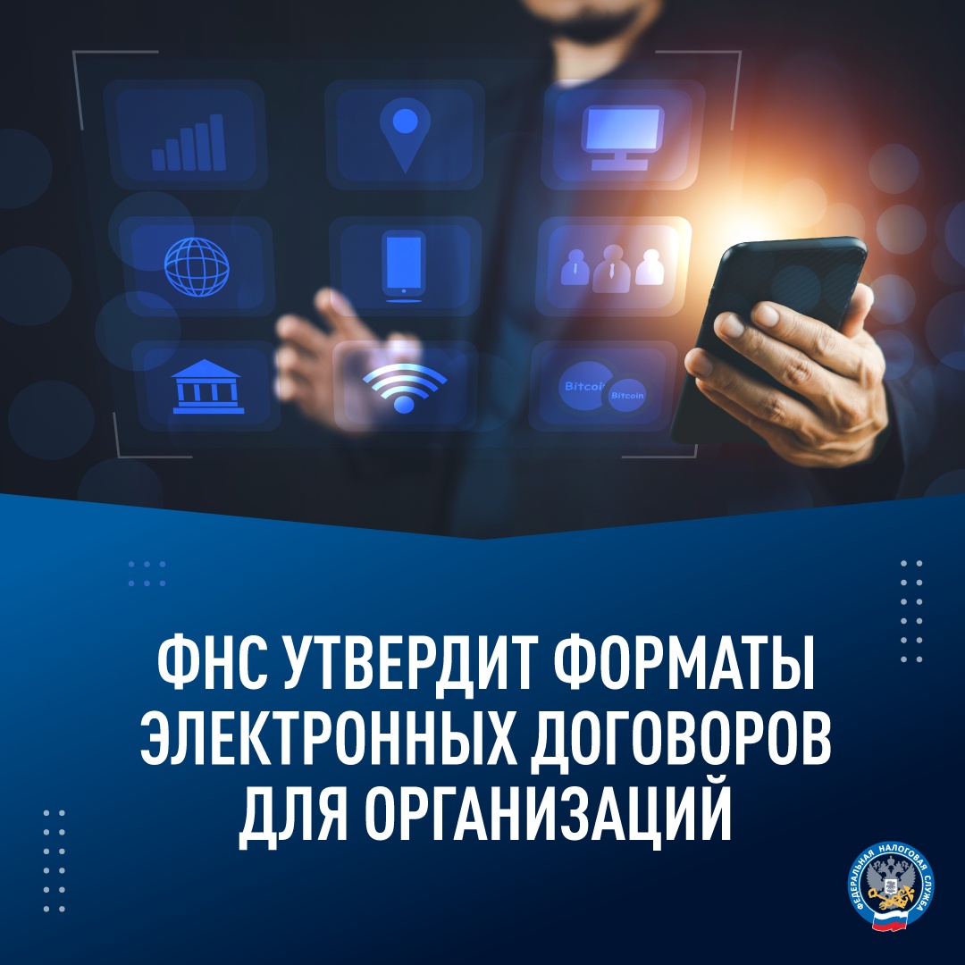ФНС утвердит форматы электронных договоров XML и PDF-A/3 для организаций.
Подробнее: nalog.gov.ru/rn77/news/acti…

#формат #договор #эдо #документооборот #организация #фнс