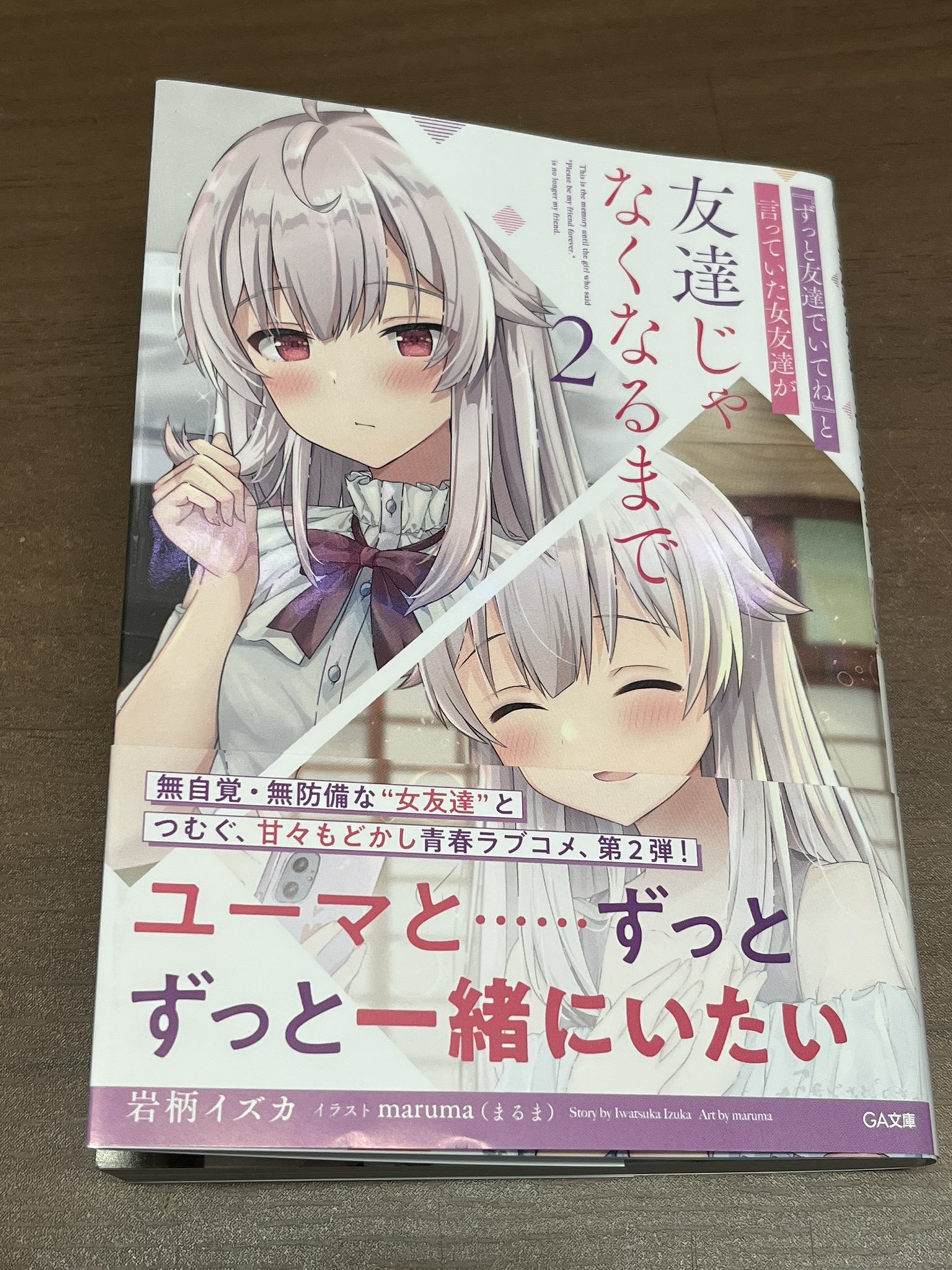 生田カンパニー 2巻読みましたー とても甘くて可愛いお話です 甘くてお茶が砂糖水になっちゃいました笑 続きがとても楽しみです 3巻もよろしくお願いします Maruma まるま 先生のイラストがとても可愛いくて最高 ずっと眺めまくりです ずっとも