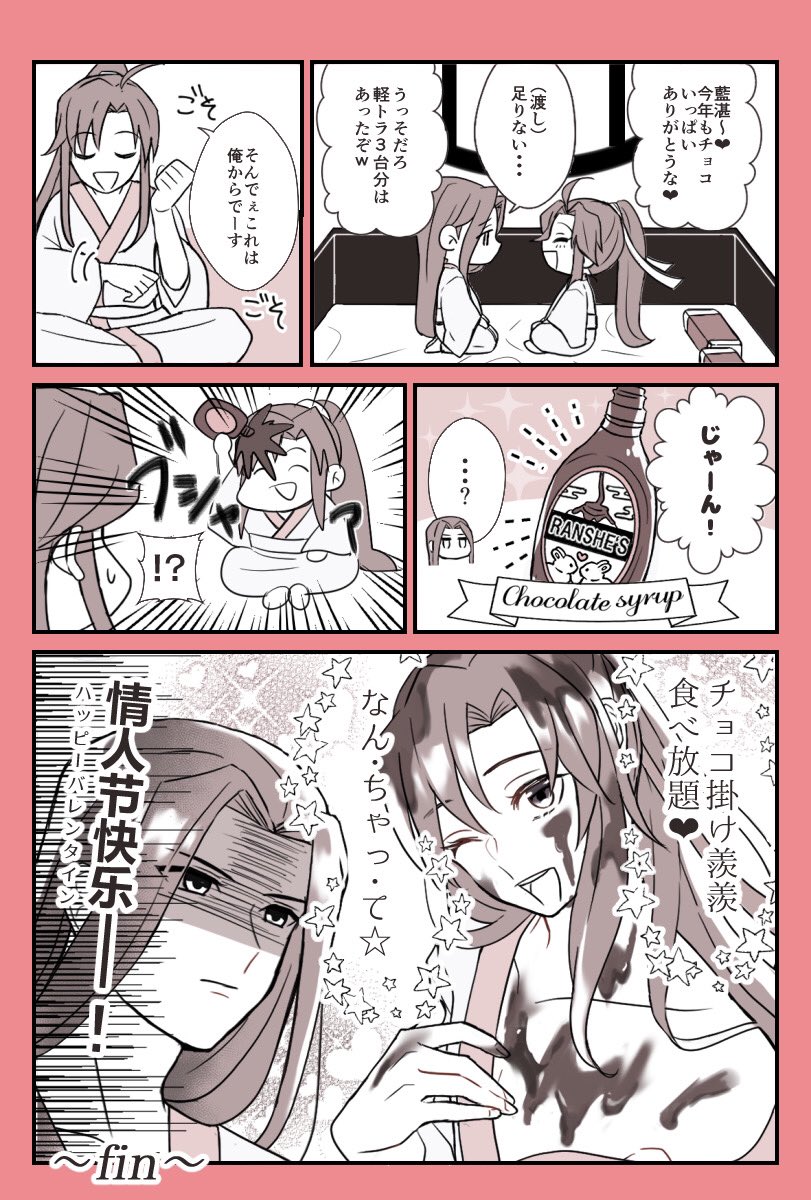 恥知らずバレンタイン2022

 #忘羨 #曦澄  #魔道祖師 