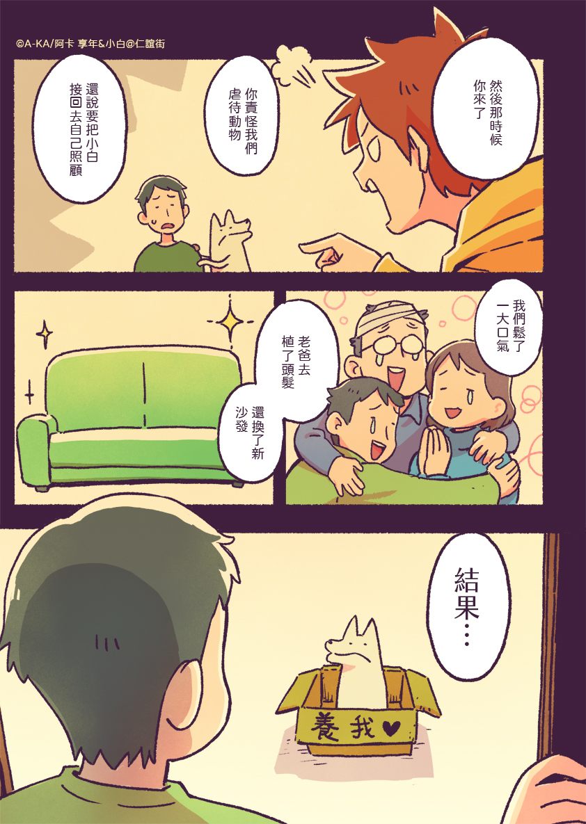 【享年&amp;小白@仁誼街!】(1/2)
第三話 小白的過去

丸仔是個濫好人,所以小白再爛他也會好好照顧他的。
(至於小昭的雪貂也平安無事,請放心)
#老貓享年衰狗小白 #享年小白 #享年小白仁誼街 