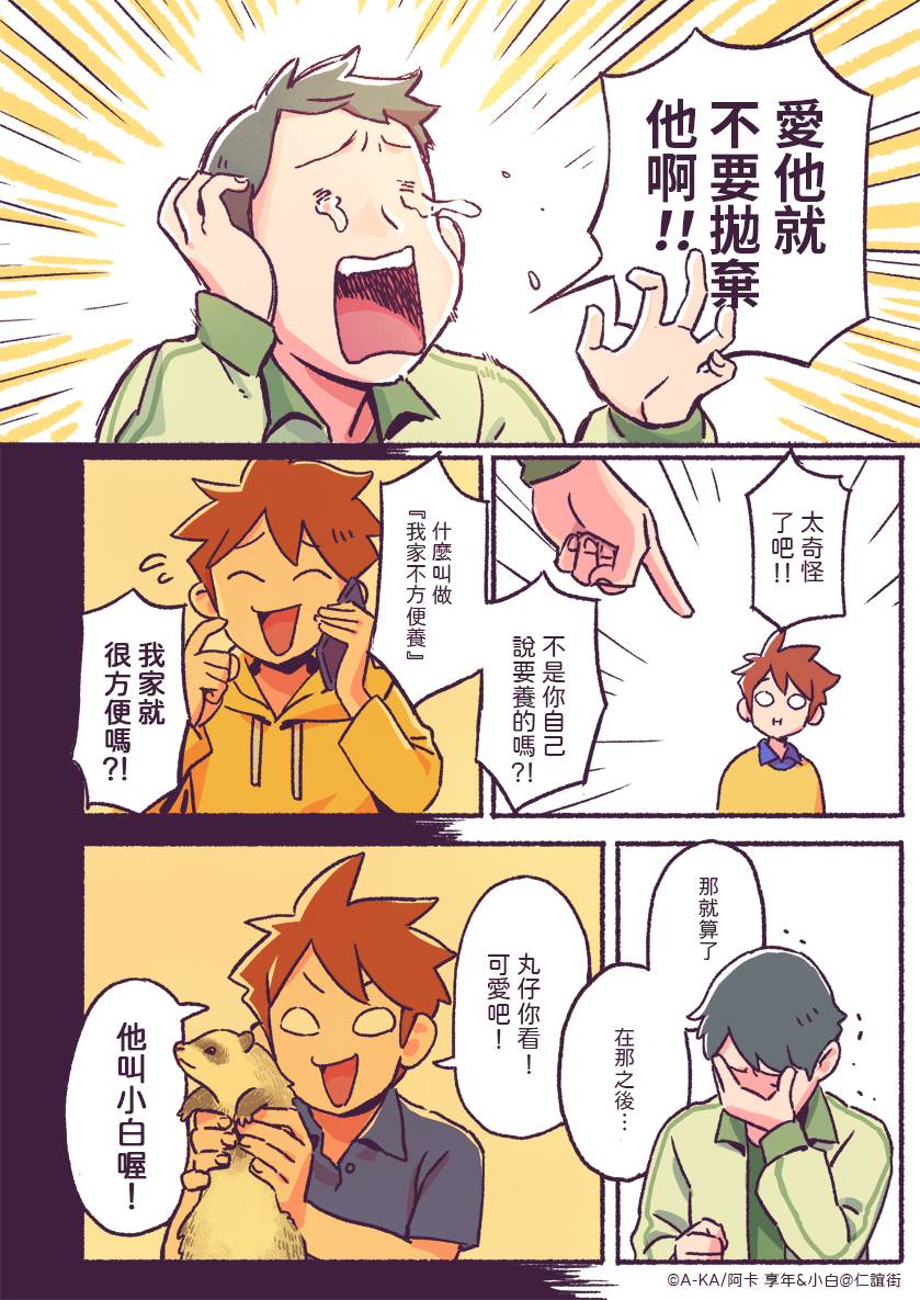 【享年&amp;小白@仁誼街!】(1/2)
第三話 小白的過去

丸仔是個濫好人,所以小白再爛他也會好好照顧他的。
(至於小昭的雪貂也平安無事,請放心)
#老貓享年衰狗小白 #享年小白 #享年小白仁誼街 