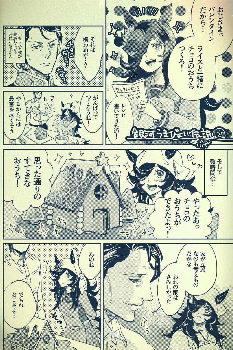 銀河うまぴょい伝説127話
「バレンタインデーの…」 