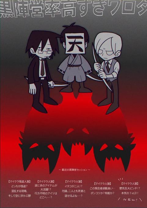 最近黒陣営多すぎ三人組🐺🐺🐺 