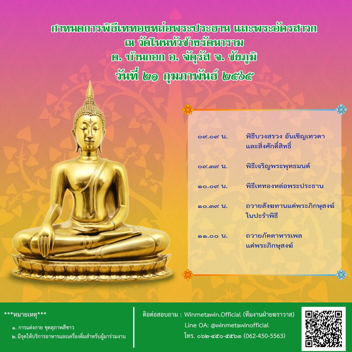 WinmetawinO's tweet photo. กำหนดการพิธีเททองหล่อพระประธาน ณ วัดโนนหัวช้างรัตนาราม จ. ชัยภูมิ วันที่ ๒๑ กุมภาพันธ์ ๒๕๖๕
#winmetawin
#WINfinity2022
#snowballpower https://t.co/75nfjaIyXi