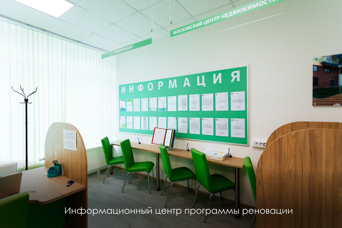 Центр информирования по переселению. Штаб реновации. Центр информирования города москвы. Центр информирования города москвы. Центр информирования по переселению по программе реновации.
