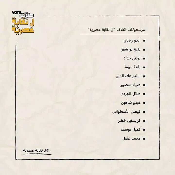 كل الدعم للائحة #ل_نقابة_عصرية بانتخابات نقابة ممثلات وممثلي المسرح والإذاعة والتلفزيون.
معركة استرداد العمل النقابي مستمرة، لترجع النقابات أدوات للتغيير ولتحقيق المطالب. #for_the_Modern_Sedion