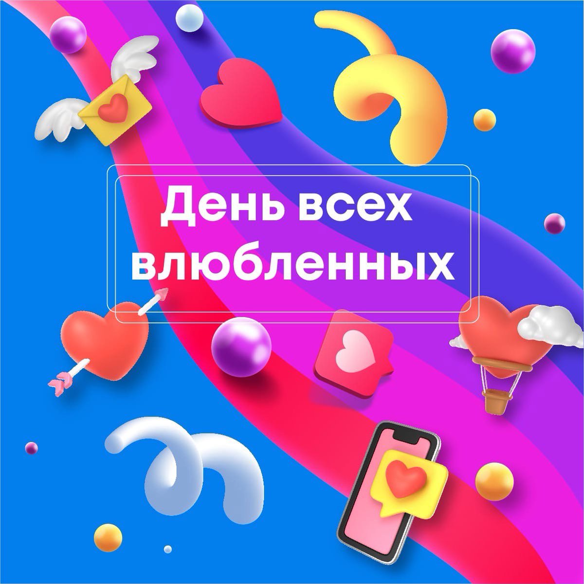 Поздравляем вас с Днем всех влюбленных! Пусть ваша любовь будет взаимной, особенно, если это любовь к науке и учебе 🥰