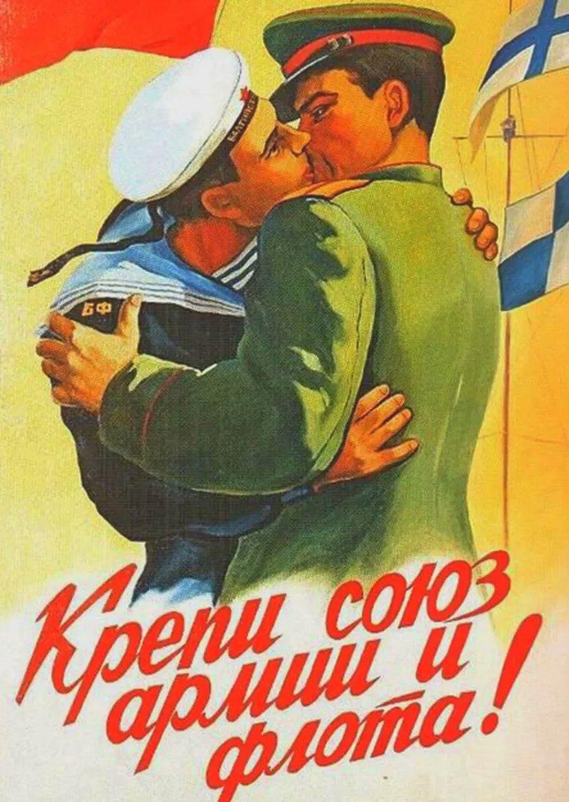 Крепи Союз армии и флота плакат СССР